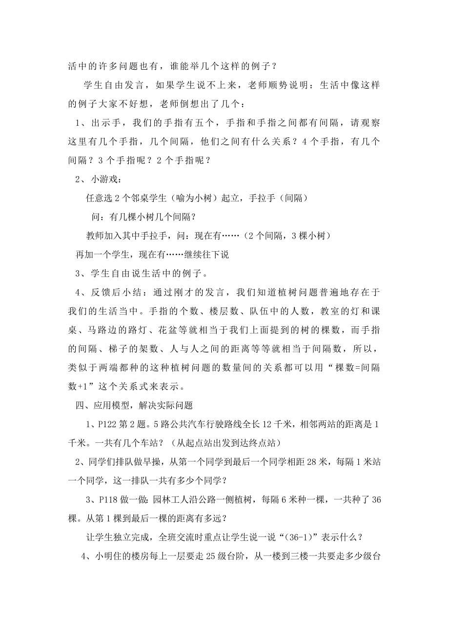 小学数学四年级下册数学广角植树问题(第一课时)教学设计.doc_第5页