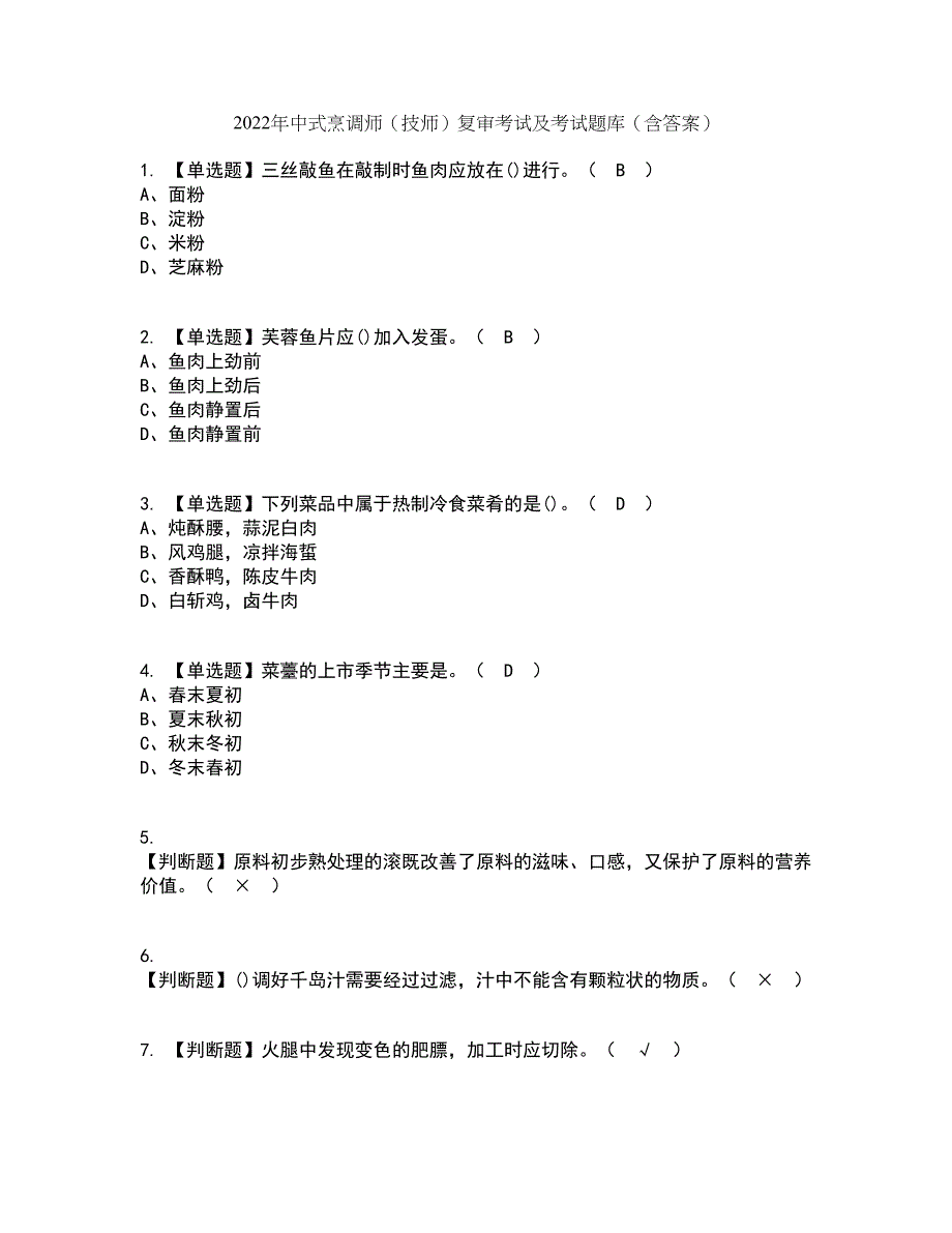 2022年中式烹调师（技师）复审考试及考试题库带答案参考27_第1页