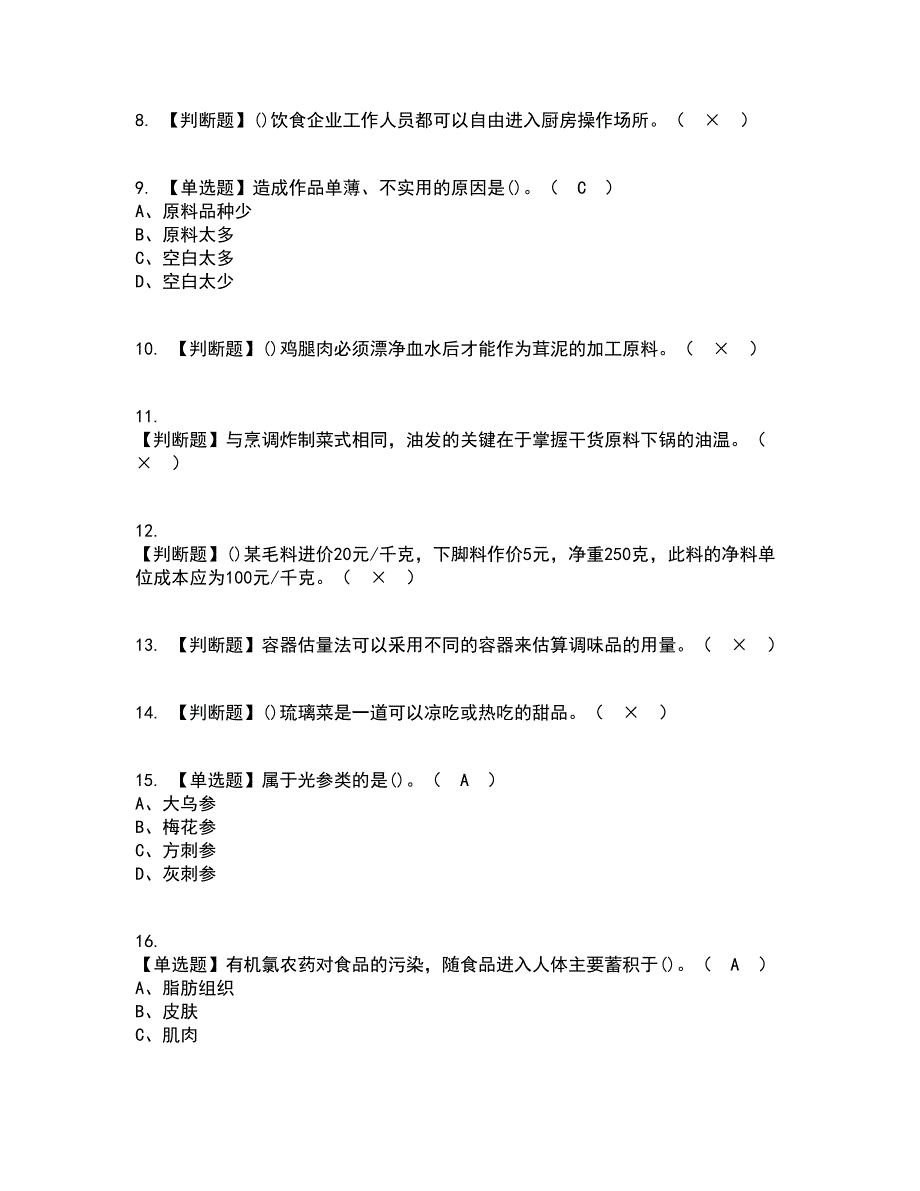 2022年中式烹调师（技师）复审考试及考试题库带答案参考27_第2页