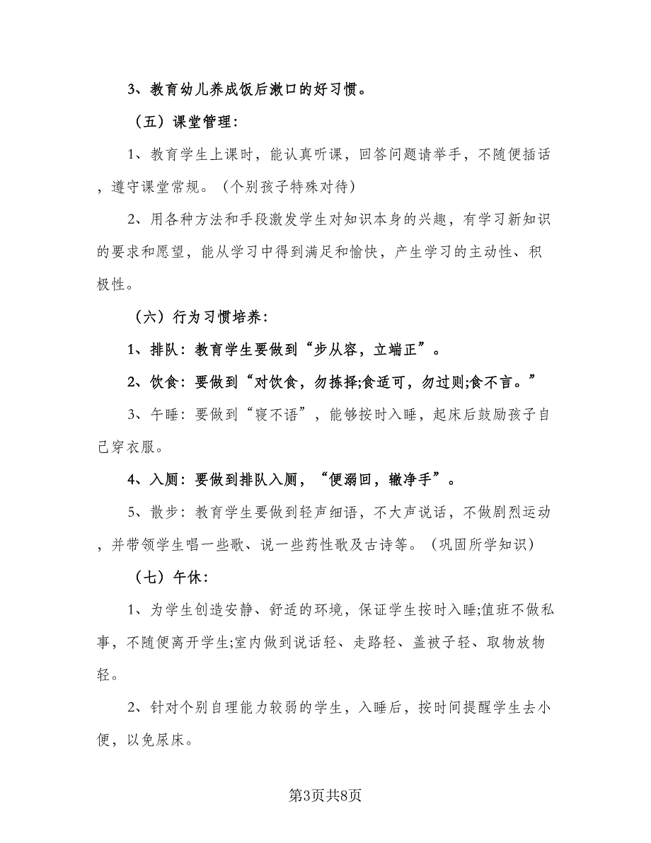 2023小学班主任上学期秋季工作计划标准范本（3篇）.doc_第3页