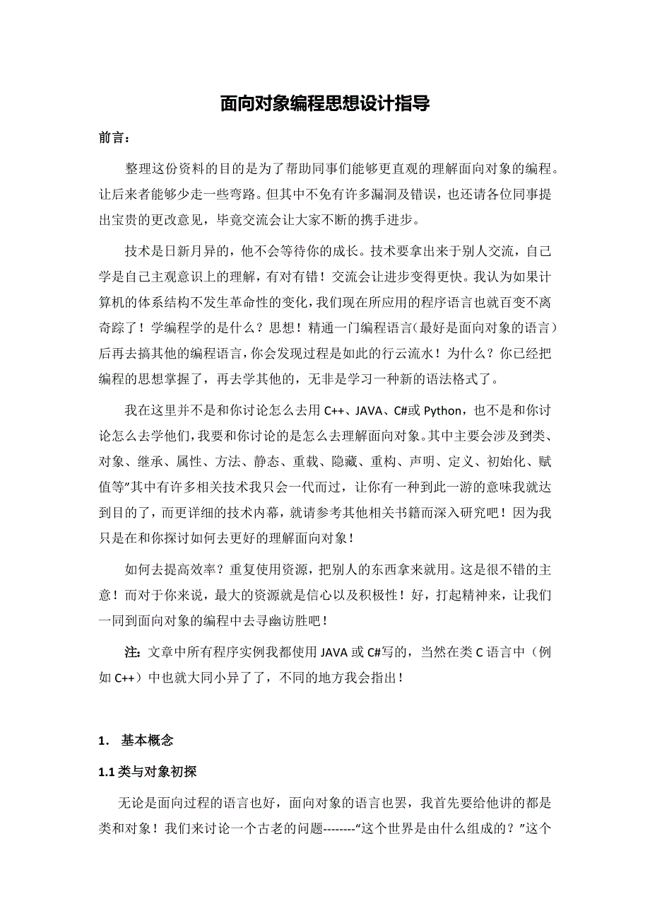 博舟科技面向对象编程思想设计入门指导_第1页