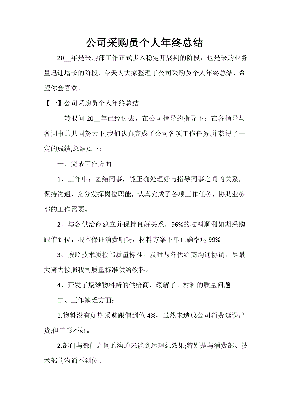 公司采购员个人年终总结_第1页