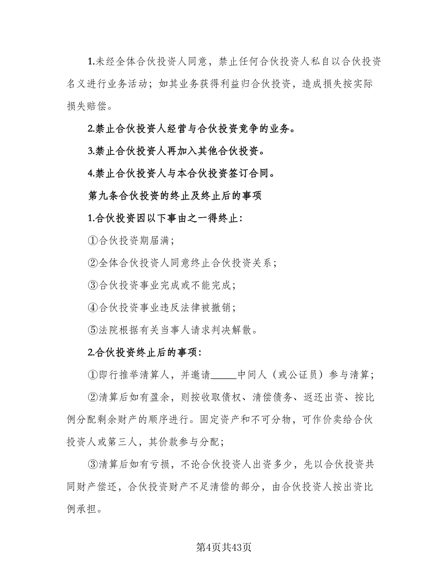 公司内部合伙投资协议书模板（9篇）_第4页