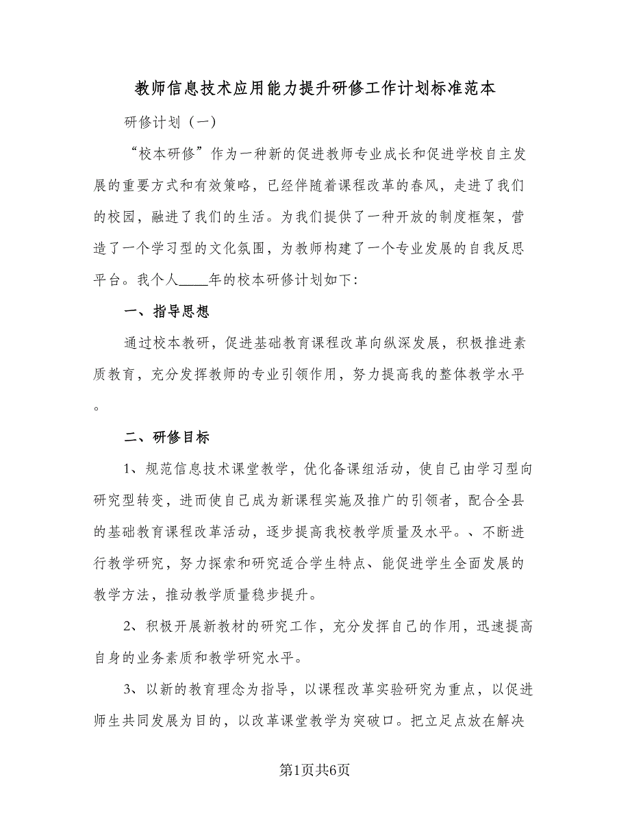 教师信息技术应用能力提升研修工作计划标准范本（二篇）.doc_第1页