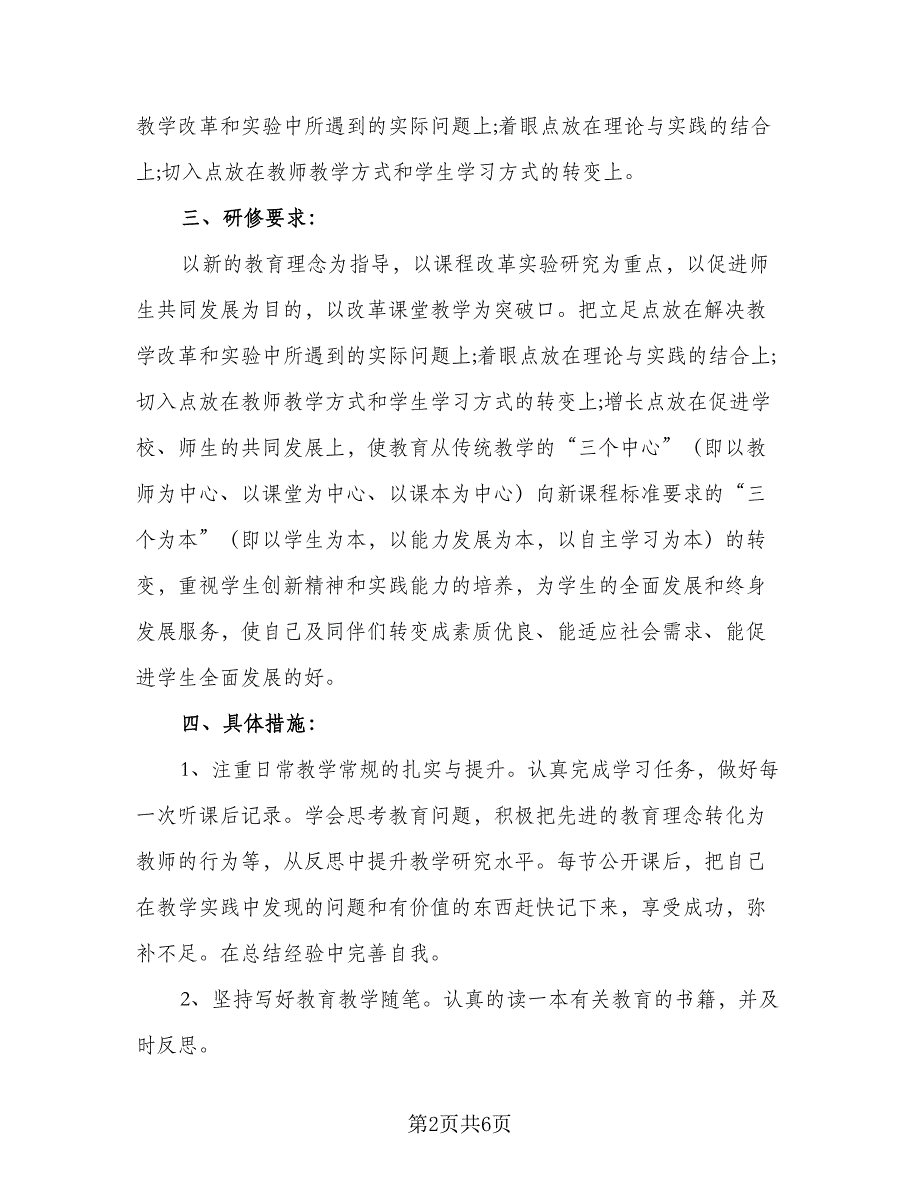 教师信息技术应用能力提升研修工作计划标准范本（二篇）.doc_第2页