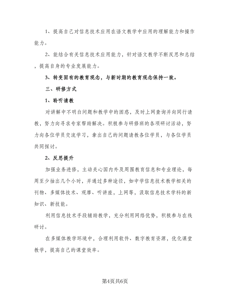 教师信息技术应用能力提升研修工作计划标准范本（二篇）.doc_第4页