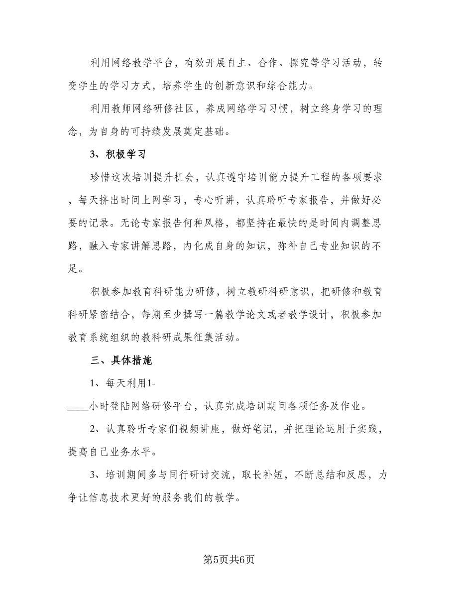 教师信息技术应用能力提升研修工作计划标准范本（二篇）.doc_第5页