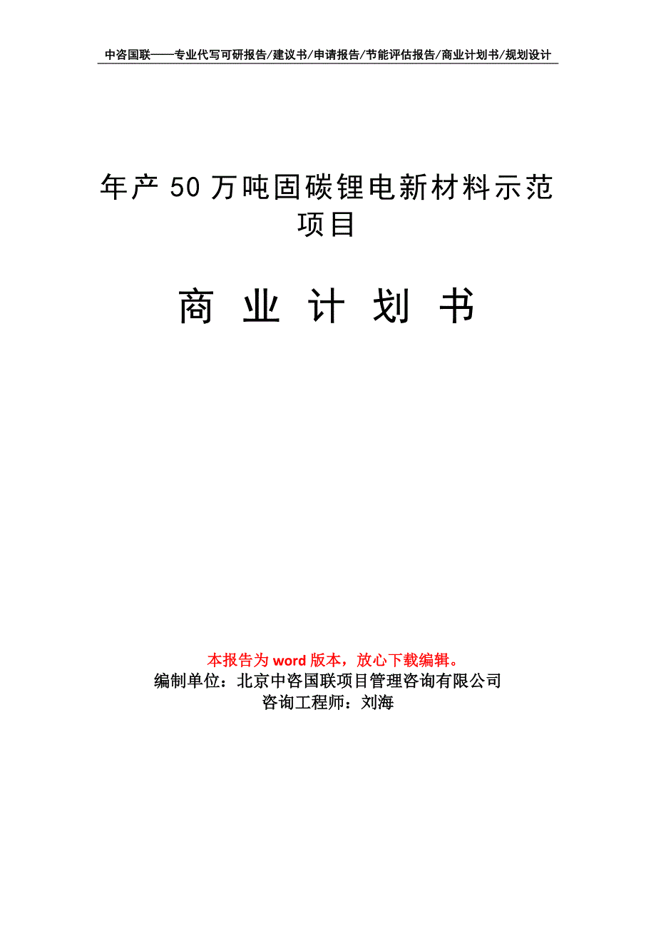 年产50万吨固碳锂电新材料示范项目商业计划书写作模板_第1页