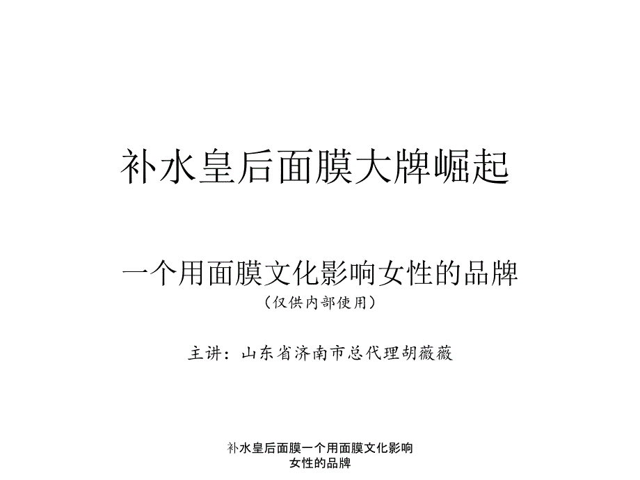 补水皇后面膜一个用面膜文化影响女性的品牌课件_第1页