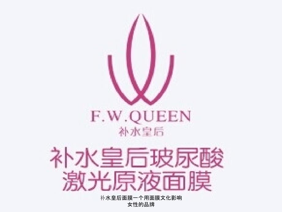 补水皇后面膜一个用面膜文化影响女性的品牌课件_第2页