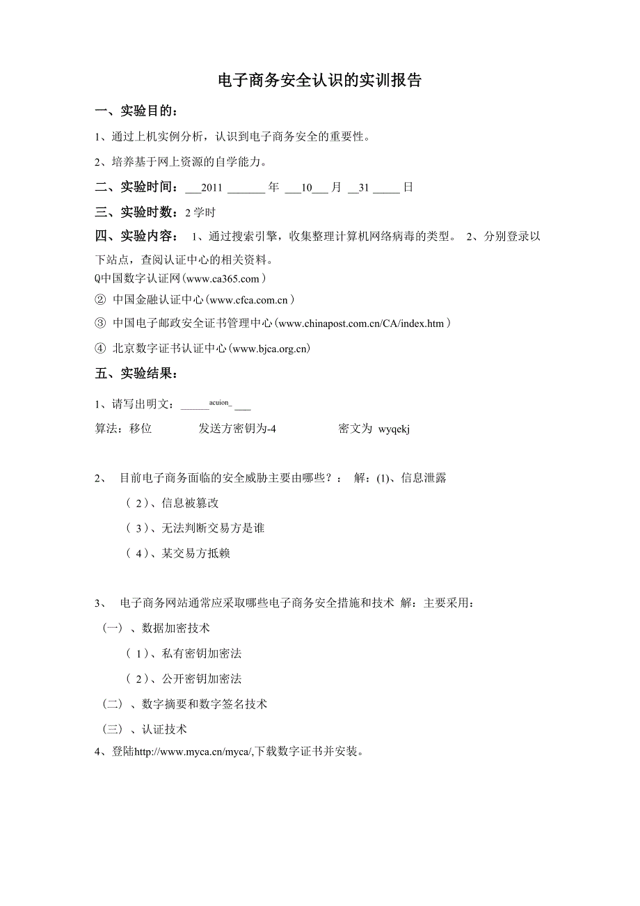 电子商务安全认识实训报告_第1页