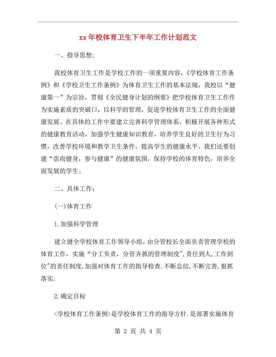 xx年校体育卫生下半年工作计划范文_第2页