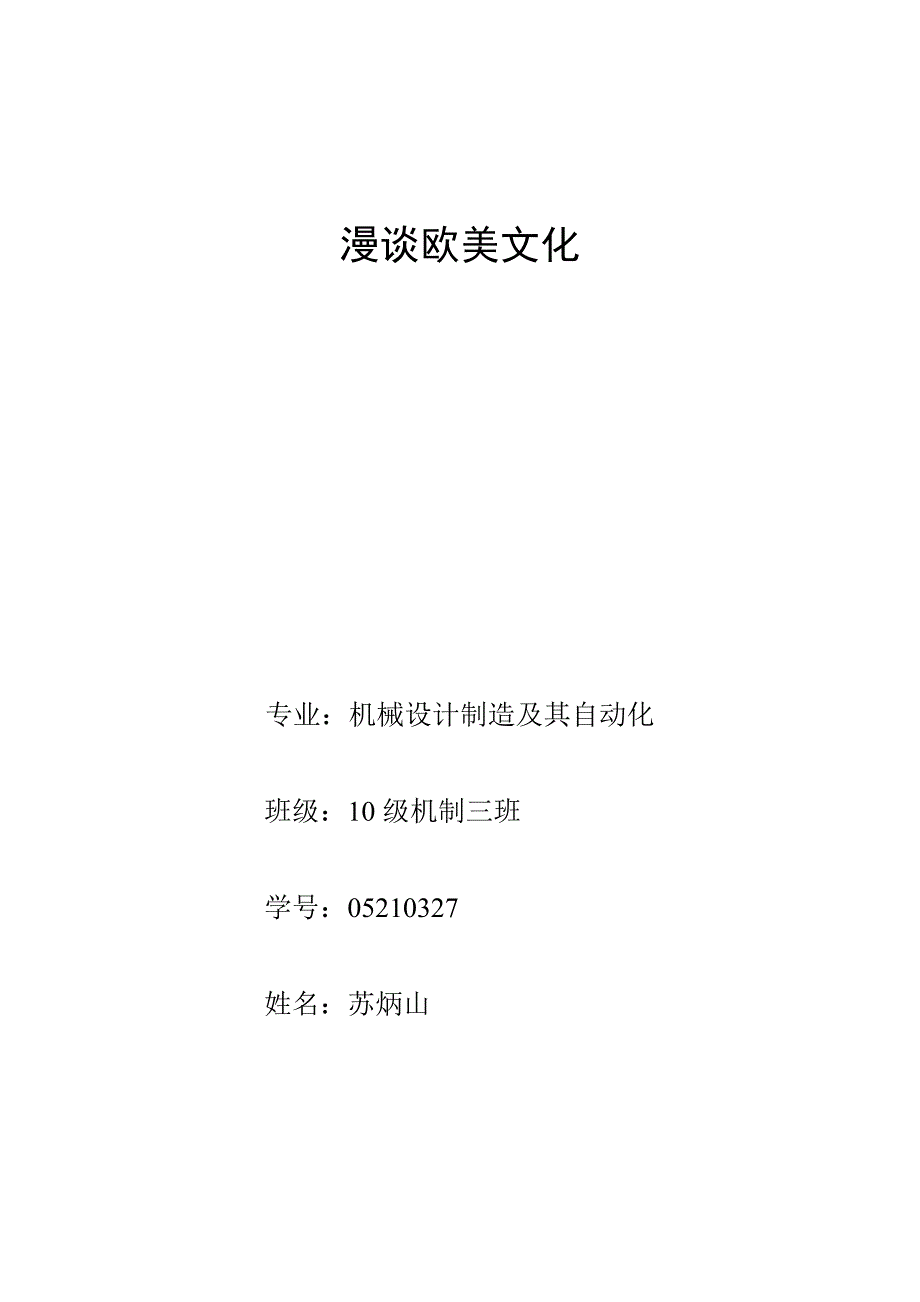 西方文化概论选修课论文_第1页