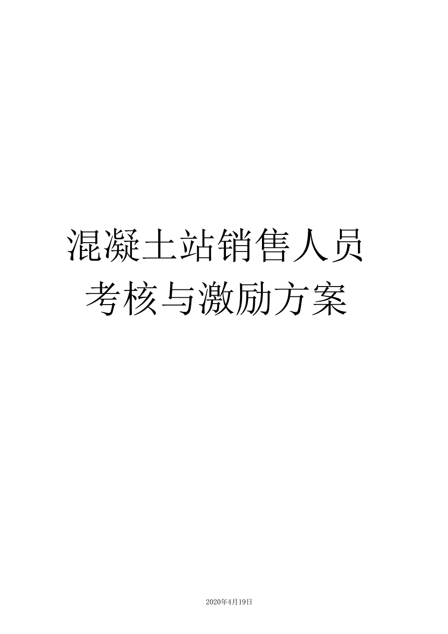 混凝土站销售人员考核与激励方案_第1页