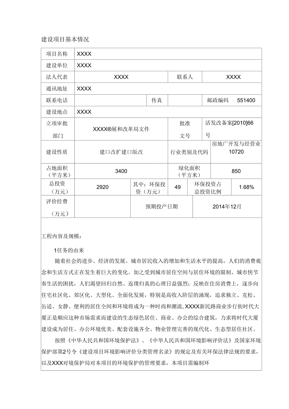 2013房地产开发项目环评报告表_第4页