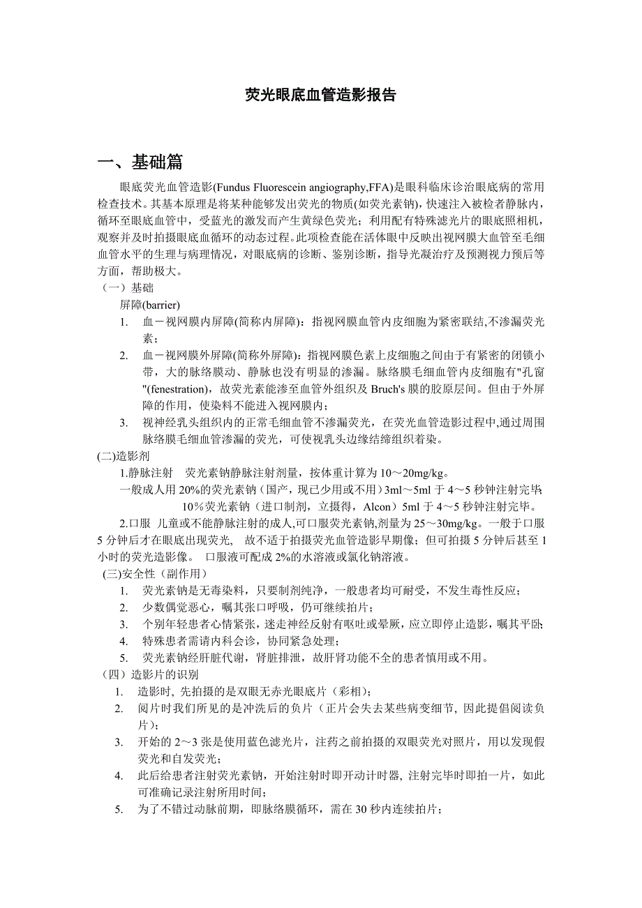 荧光眼底血管造影报告提纲_第1页