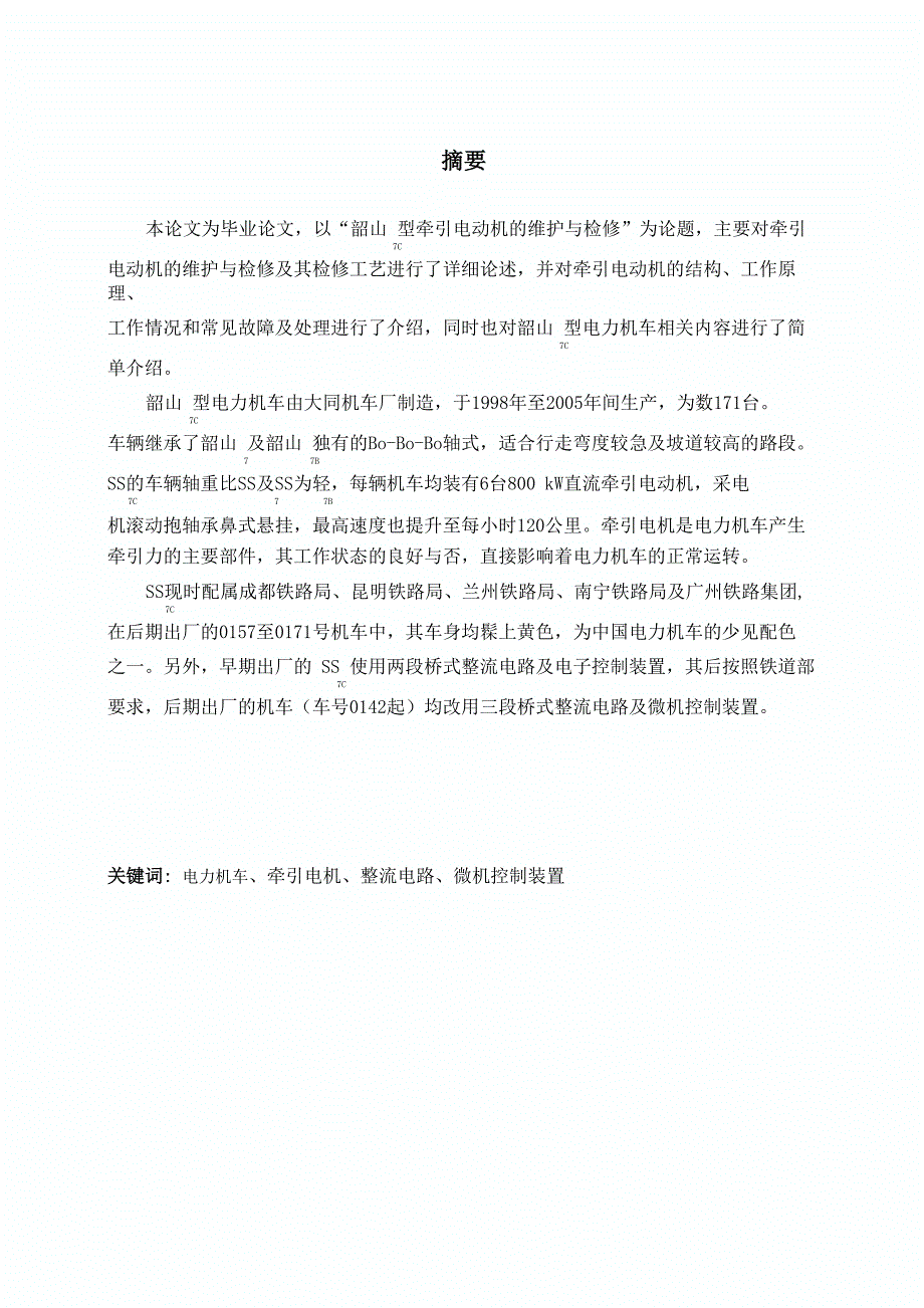 韶山7C型牵引电动机的维_第1页