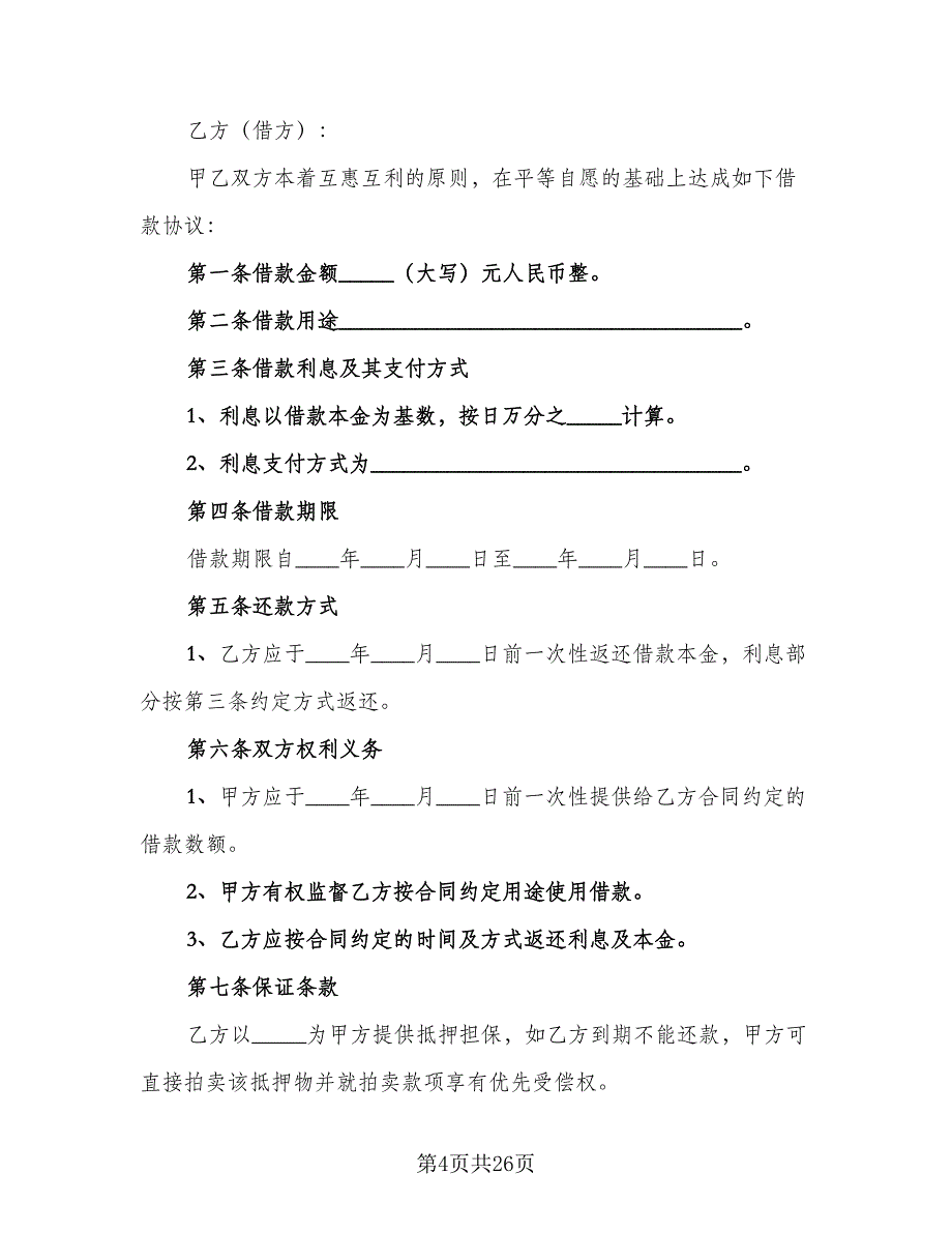 机动车抵押担保借款协议标准范本（八篇）_第4页