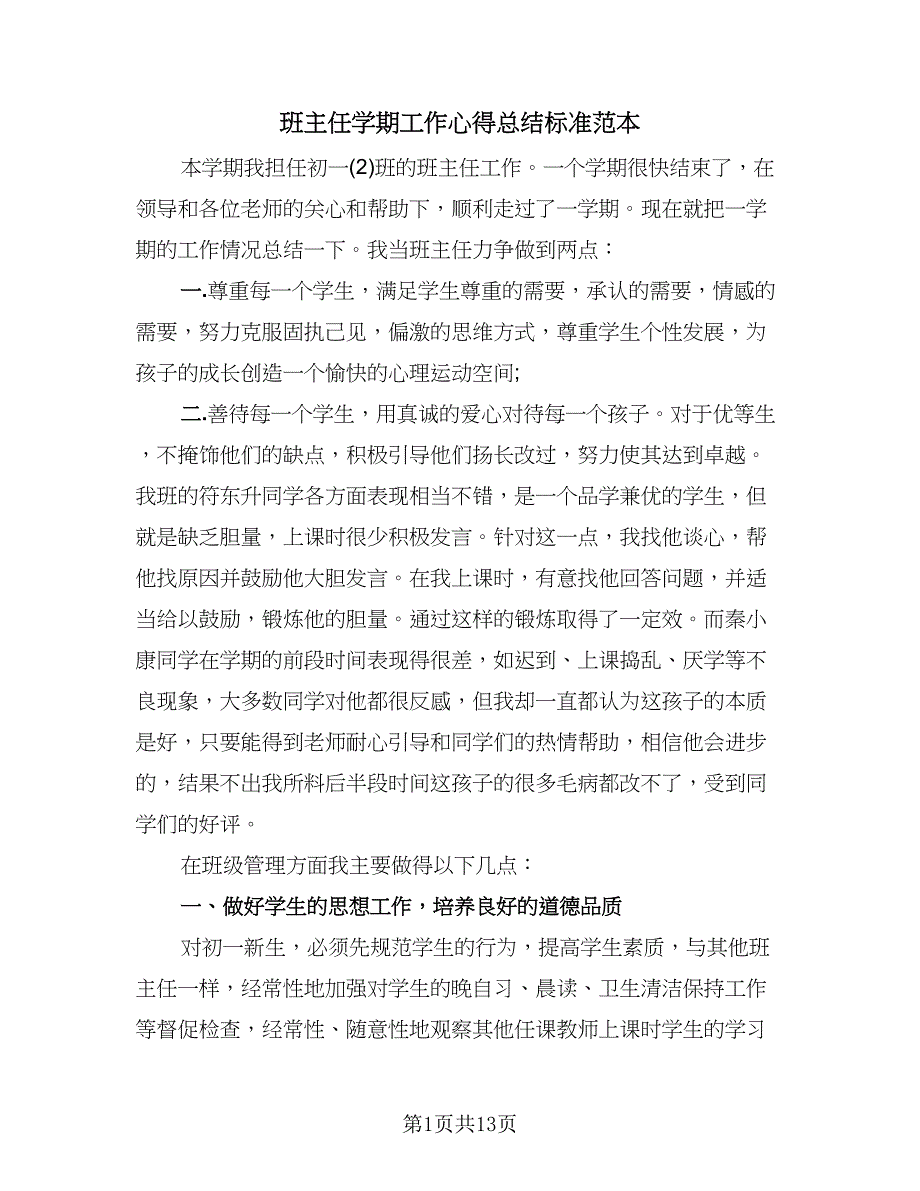 班主任学期工作心得总结标准范本（3篇）.doc_第1页