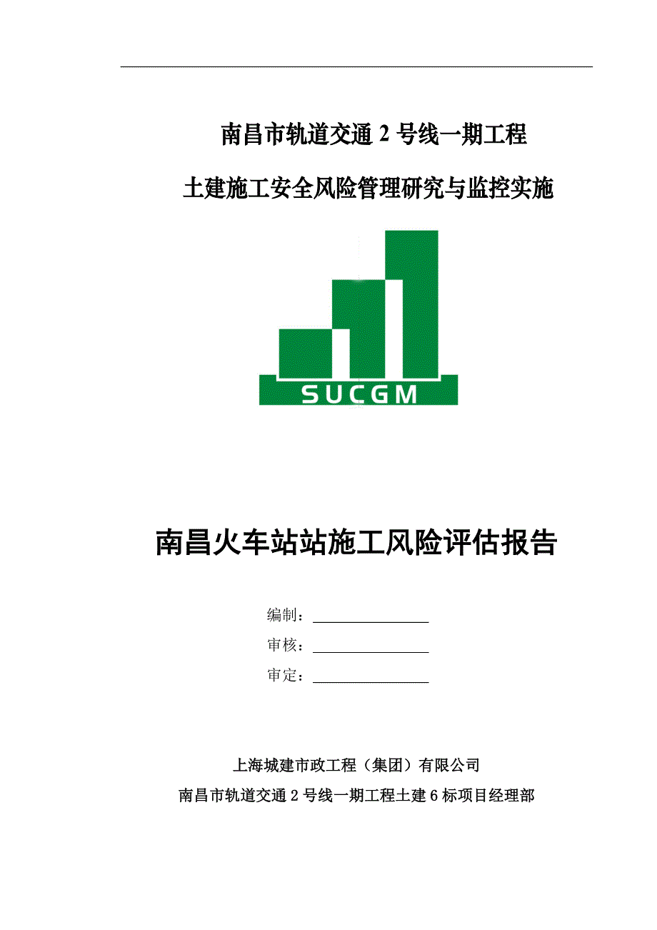 2号线6标南昌火车站站风险评估报告_第1页
