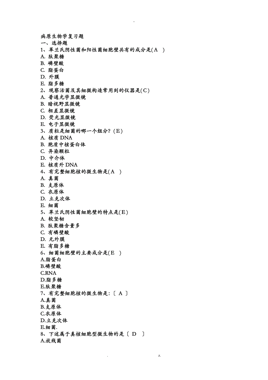病原生物学复习题_第1页