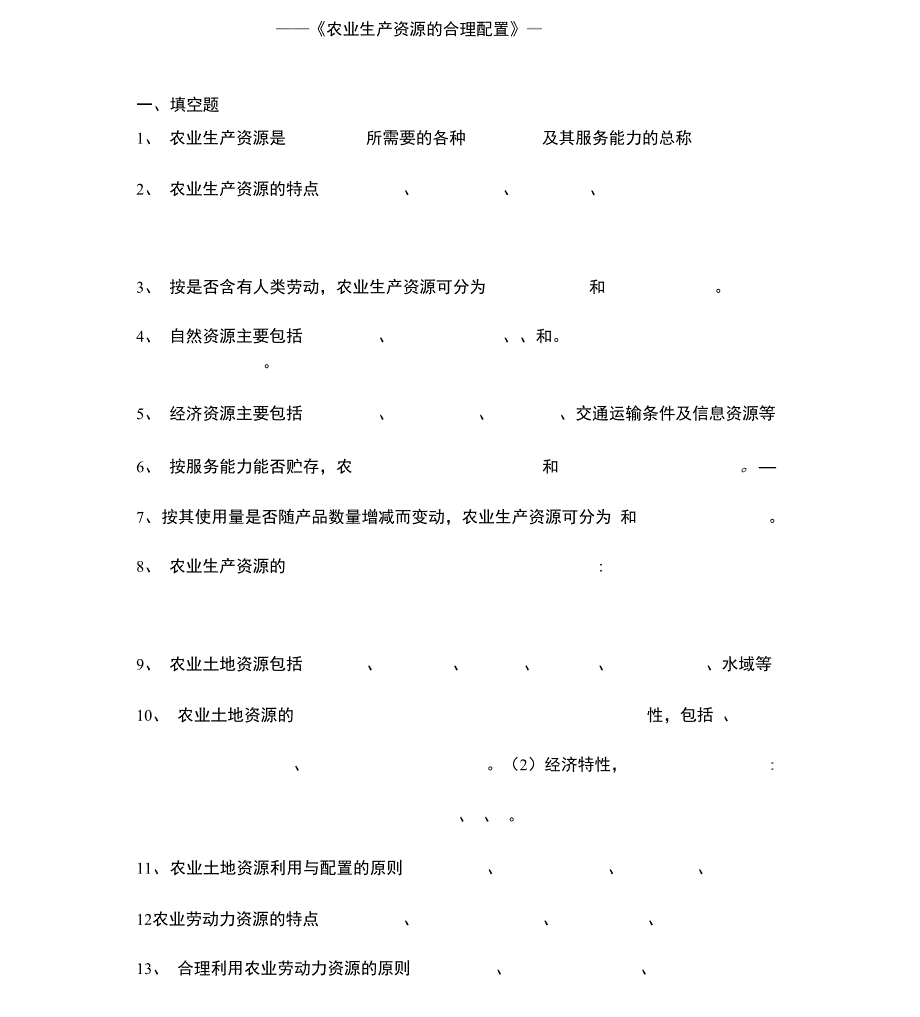 《农业生产资源的合理配置》_第1页