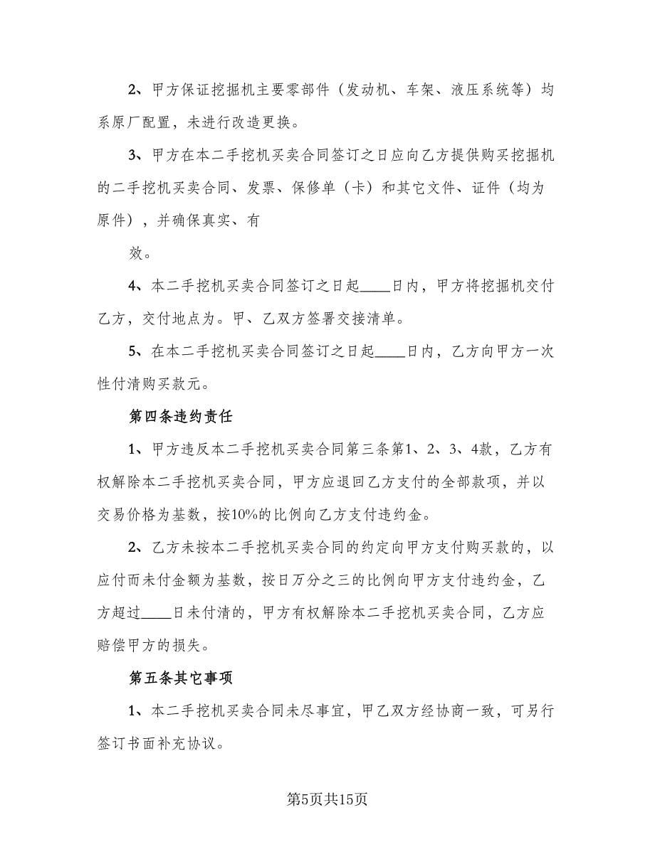 大型挖掘机买卖协议书标准模板（九篇）_第5页