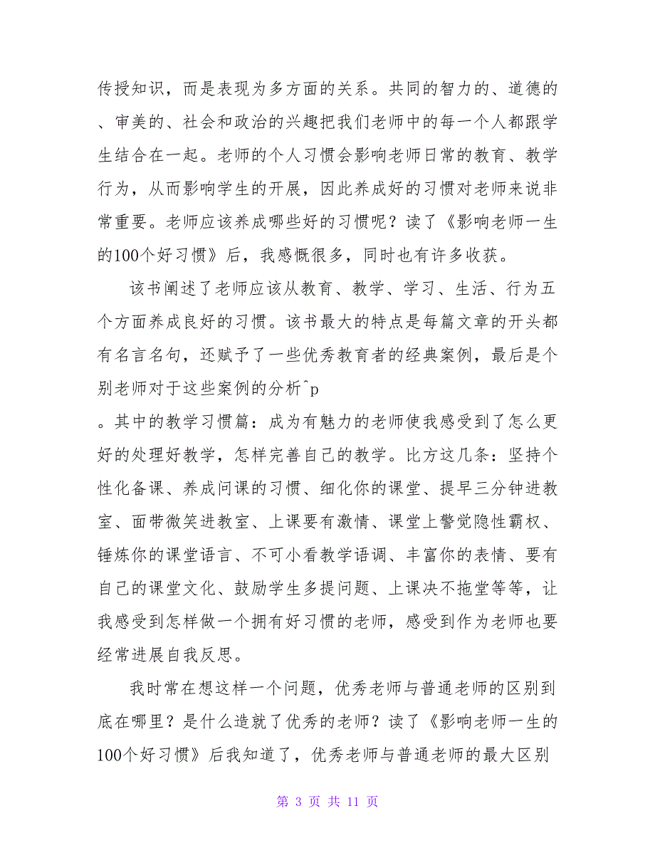 《影响教师一生的100个好习惯》读后感750字.doc_第3页