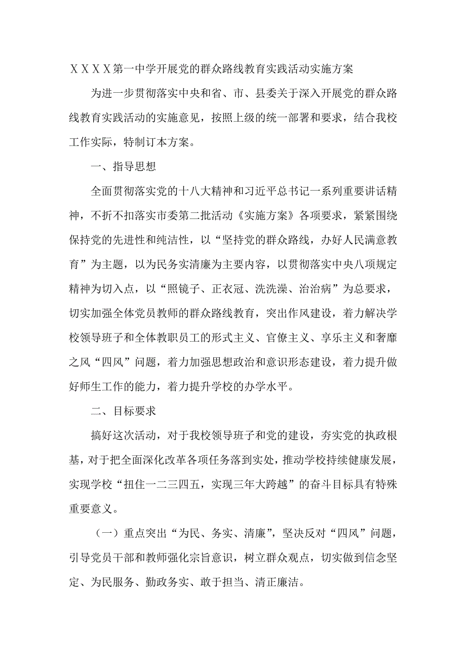 中学开展党的群众路线教育实践活动实施方案2_第1页