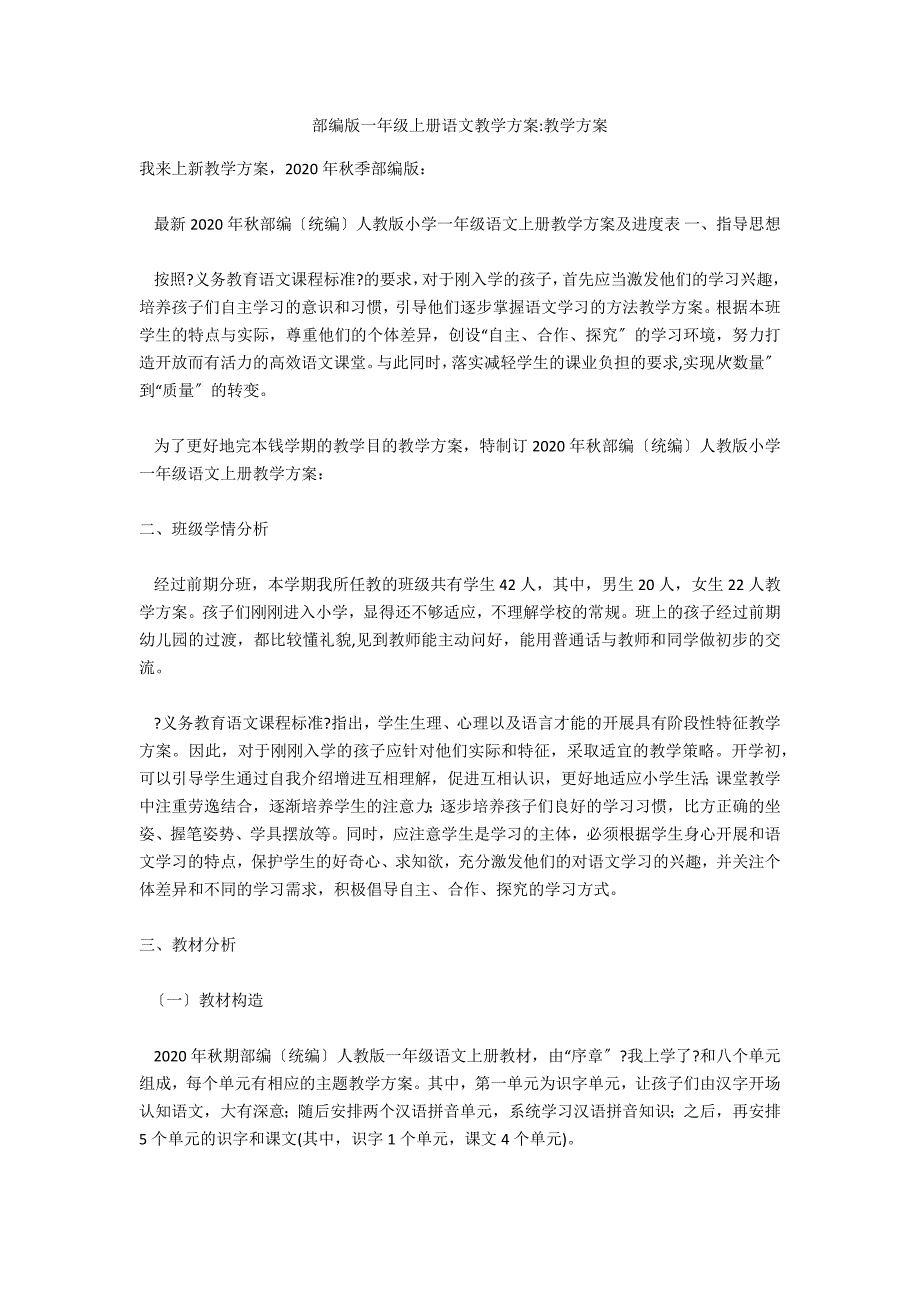 部编版一年级上册语文教学计划-教学计划_第1页