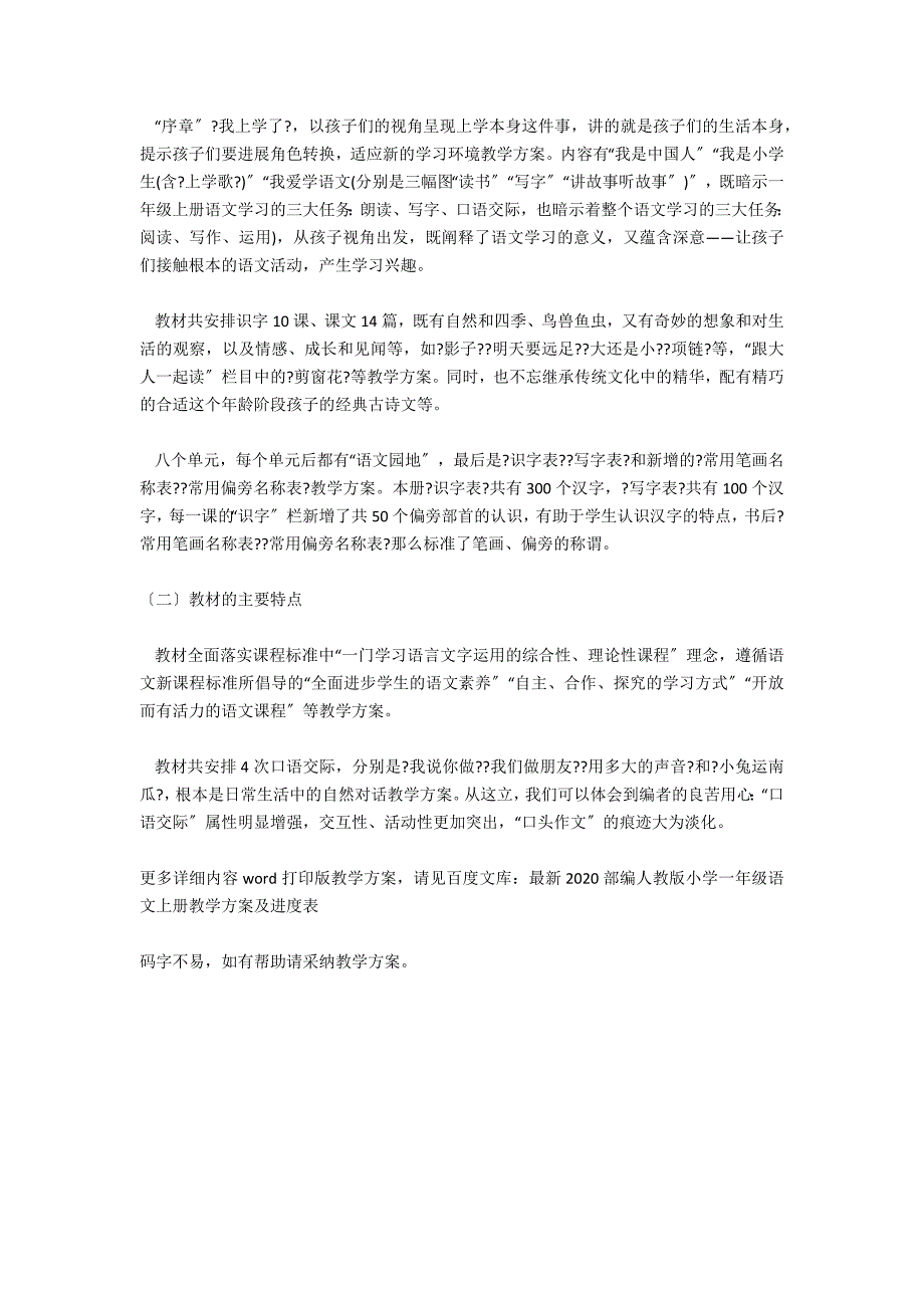 部编版一年级上册语文教学计划-教学计划_第2页