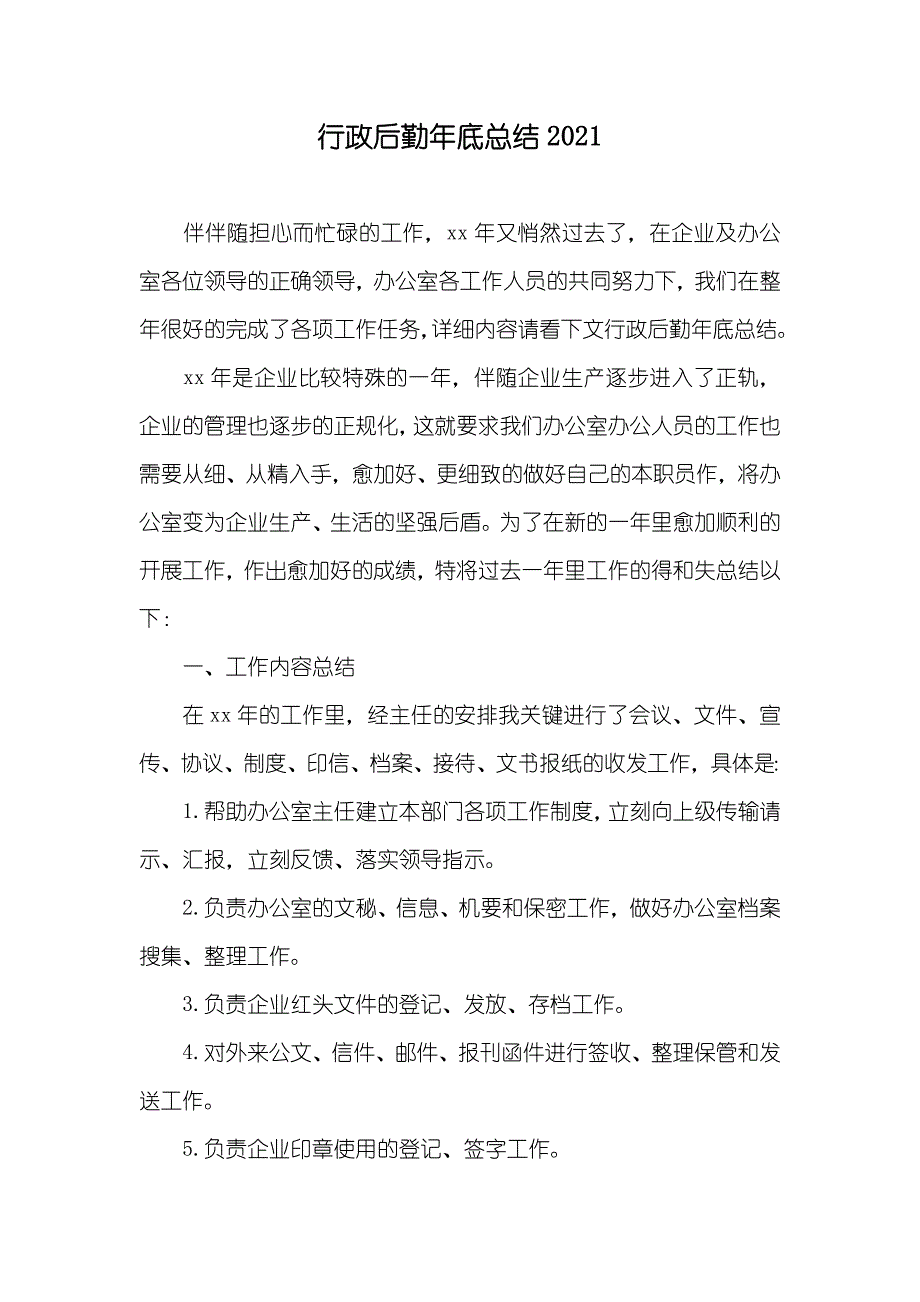 行政后勤年底总结_第1页