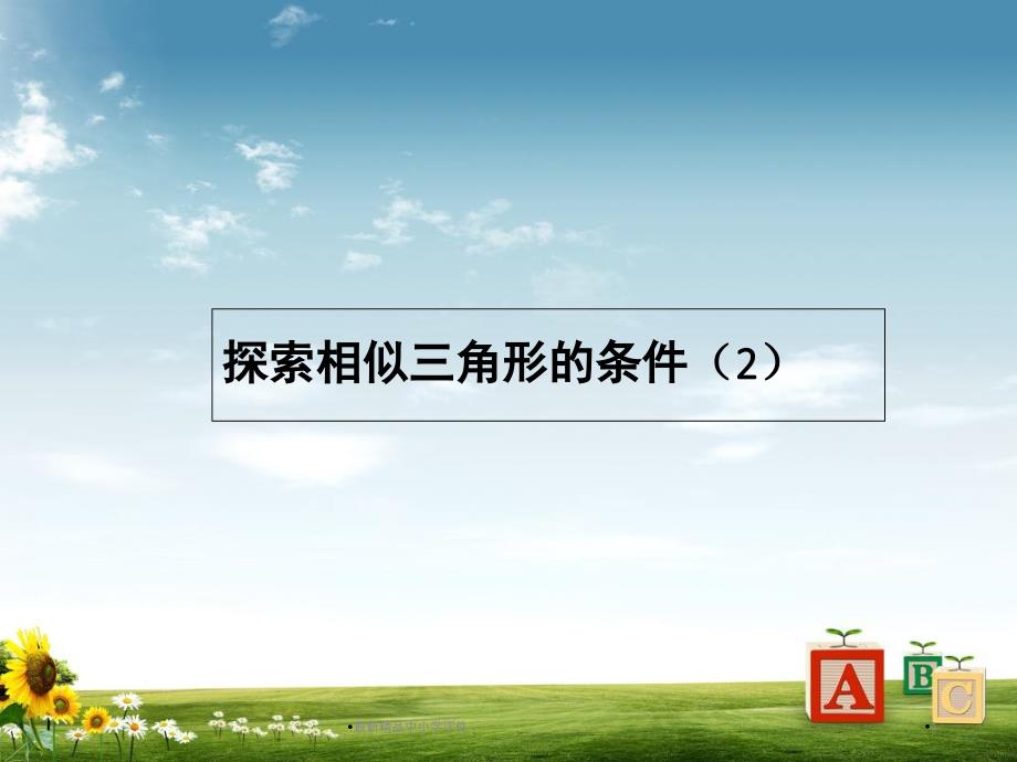 九年级数学上册4.4探索三角形相似的条件第2课时教学ppt课件新版北师大版_第1页