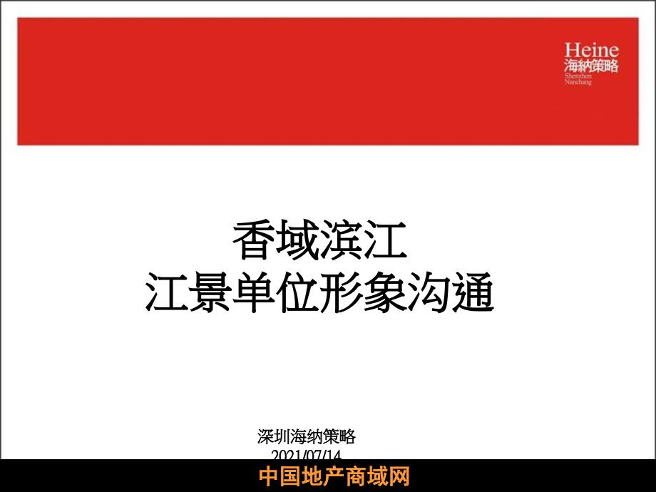 【住宅地产营销策划】年南昌市香域滨江江景单位形象沟通案_第2页