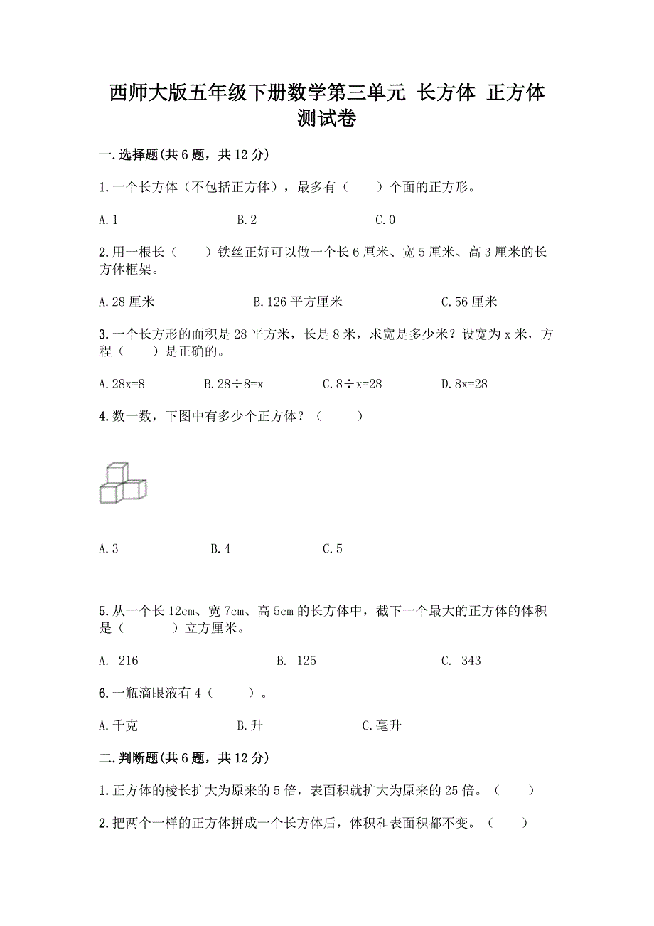 西师大版五年级下册数学第三单元-长方体-正方体-测试卷含完整答案【夺冠系列】.docx_第1页