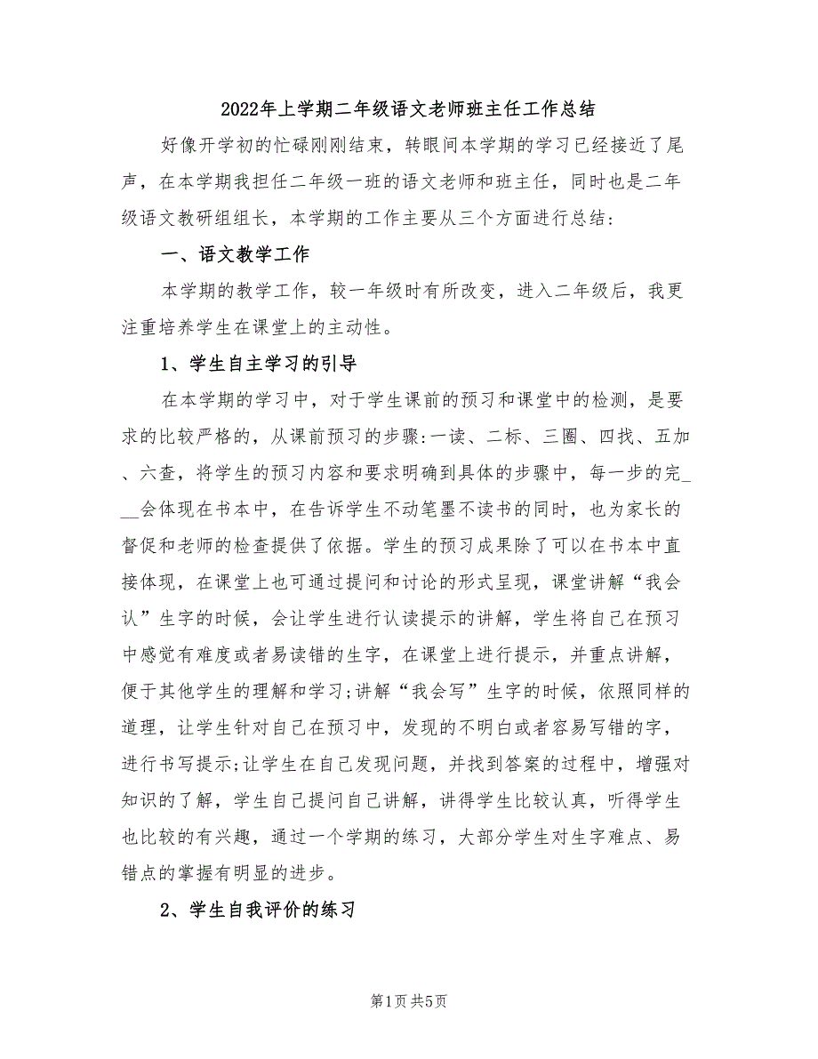 2022年上学期二年级语文老师班主任工作总结_第1页