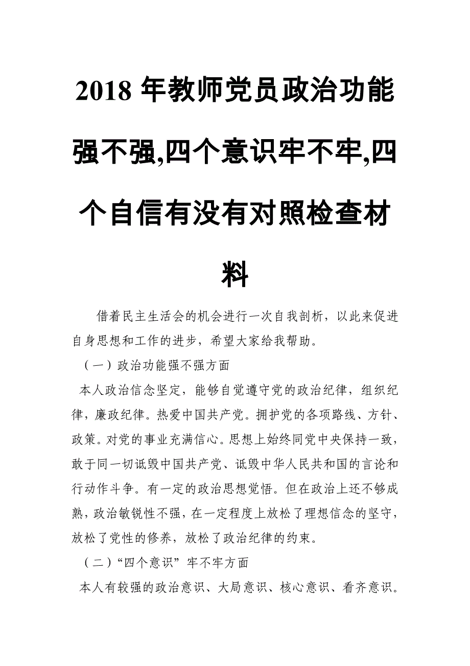 2018年教师党员政治功能强不强,四个意识牢不牢,四个自信有没有对照检查材料_第1页