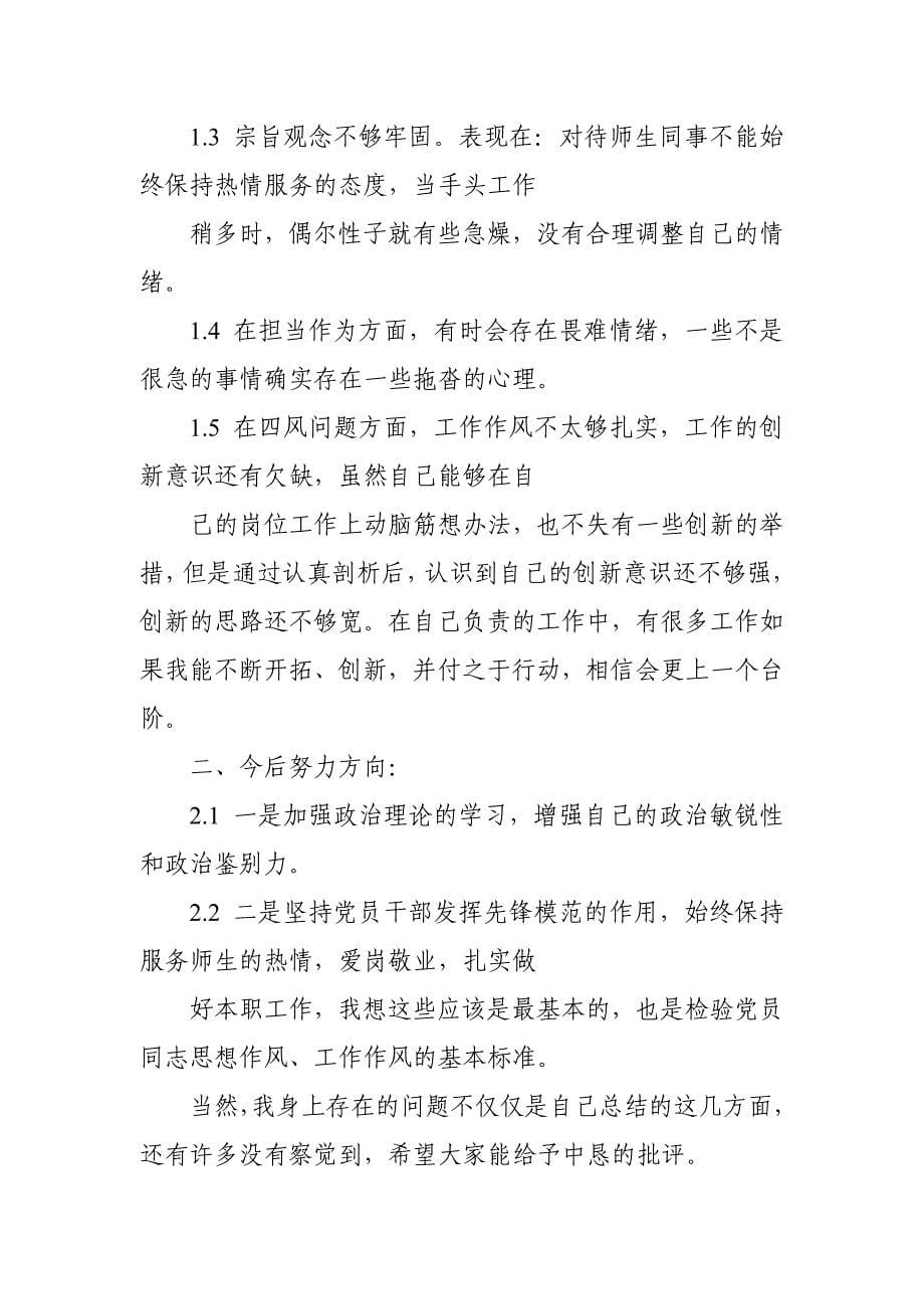 2018年教师党员政治功能强不强,四个意识牢不牢,四个自信有没有对照检查材料_第5页