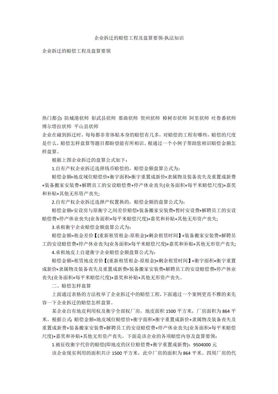 企业拆迁的补偿项目及计算方法-法律常识_第1页