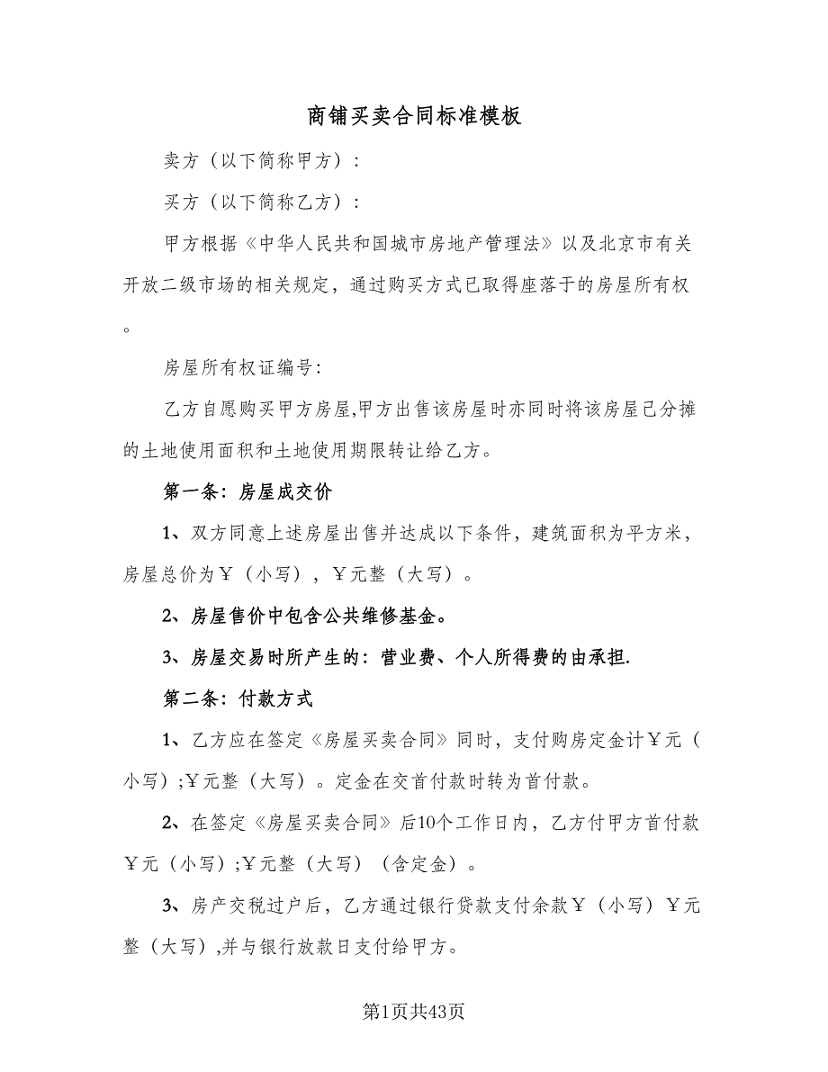 商铺买卖合同标准模板（8篇）_第1页