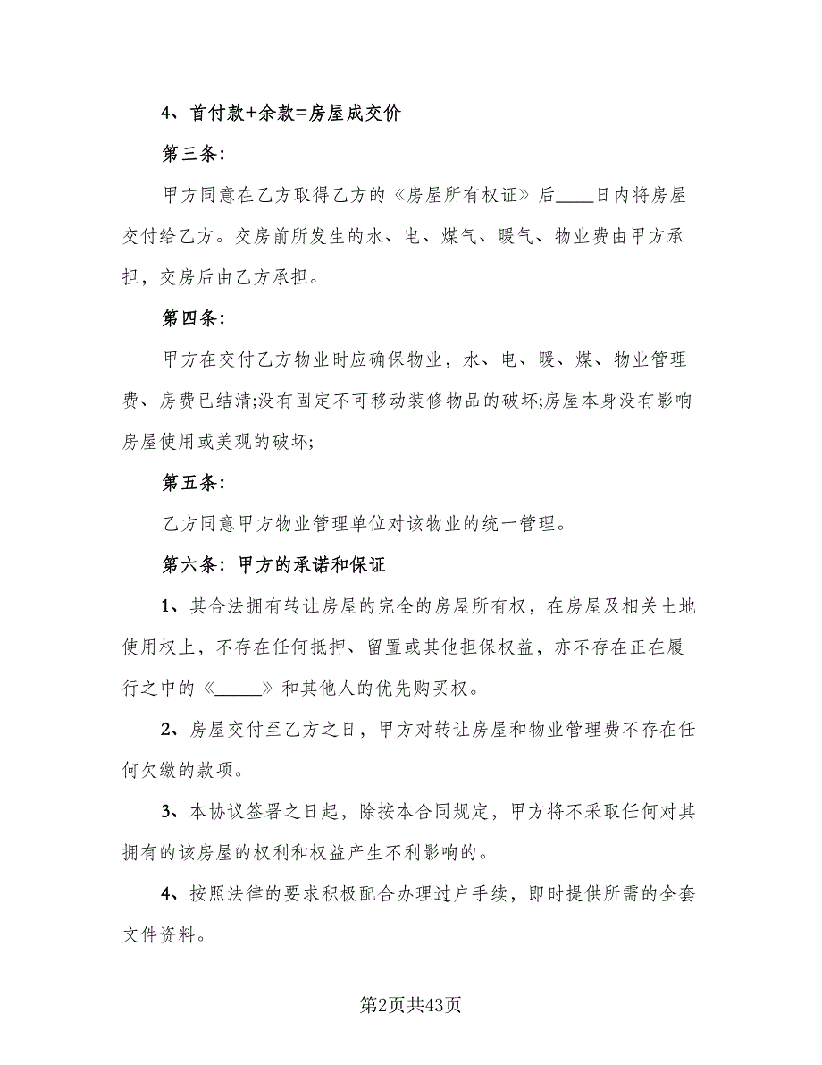 商铺买卖合同标准模板（8篇）_第2页