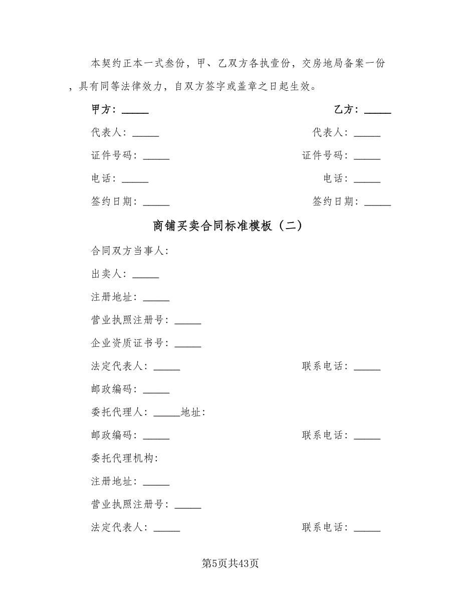 商铺买卖合同标准模板（8篇）_第5页