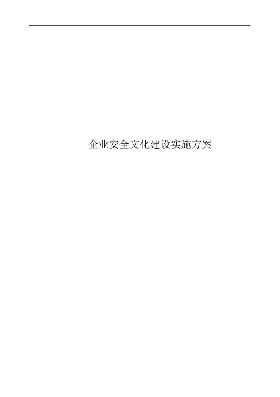 公司企业安全文化建设实施方案.doc_第1页