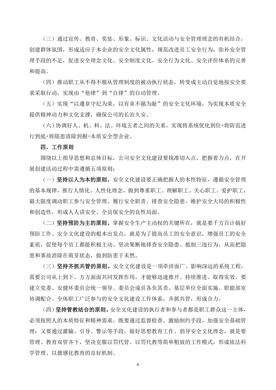 公司企业安全文化建设实施方案.doc_第5页