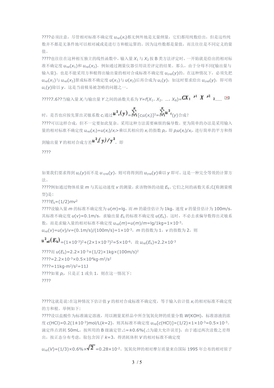 合成标准不确定度的计算供参考_第3页