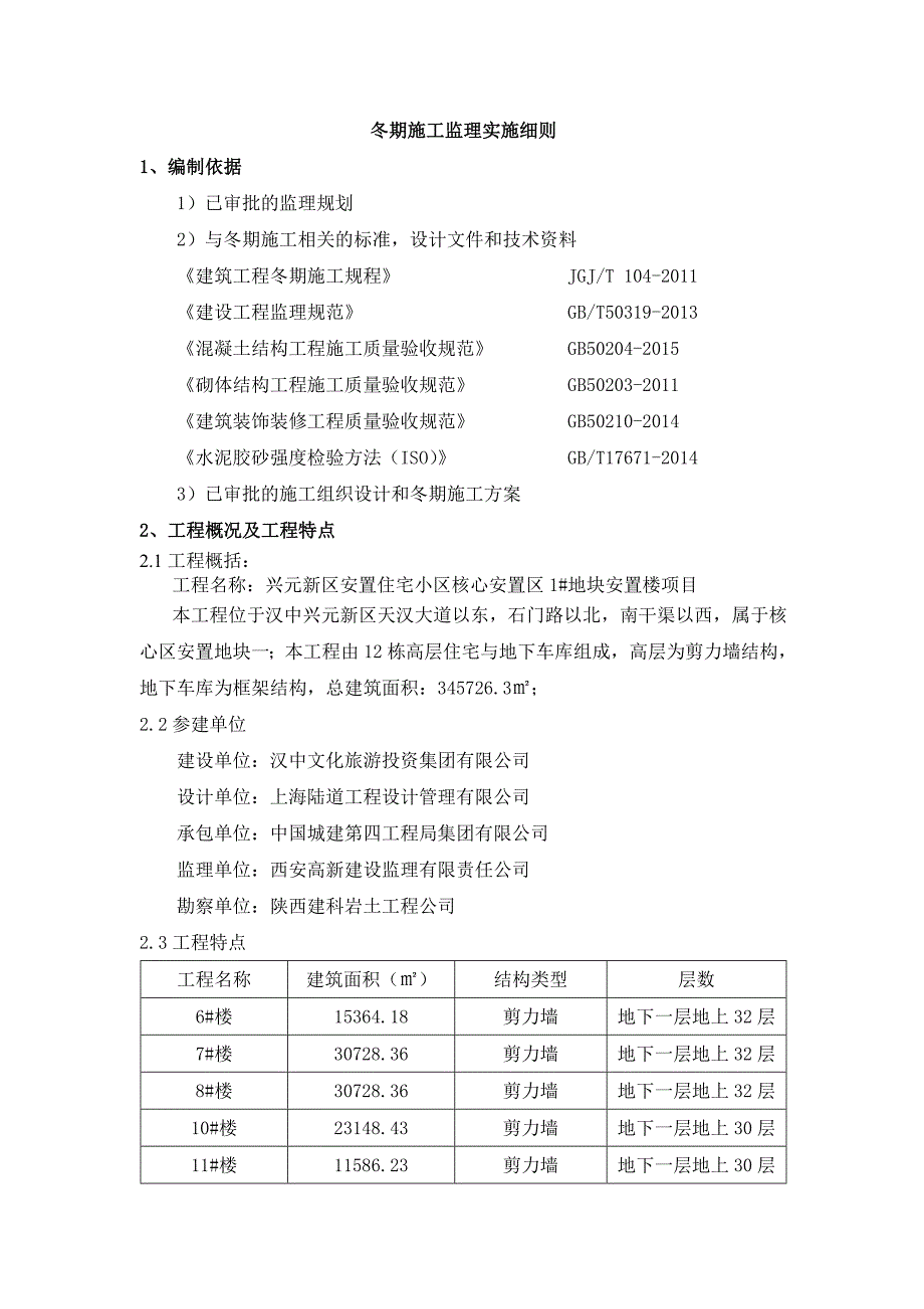 冬期施工监理实施细则_第3页