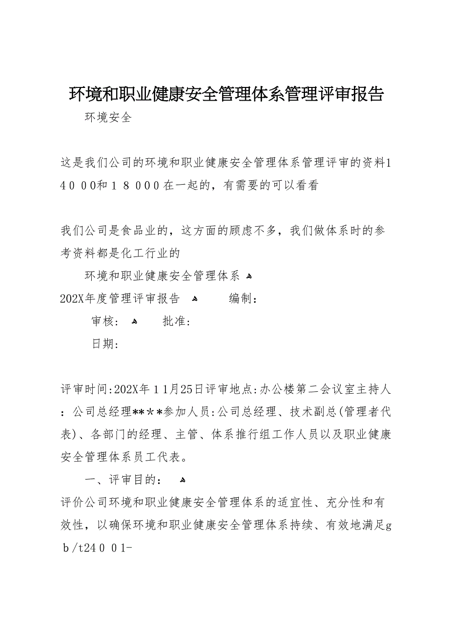 环境和职业健康安全管理体系管理评审报告_第1页