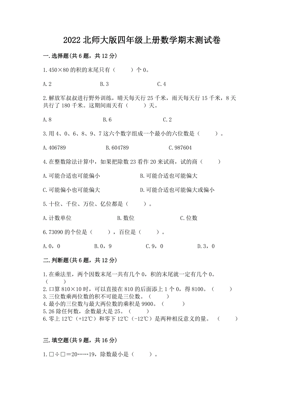 2022北师大版四年级上册数学期末测试卷附参考答案(完整版).docx_第1页