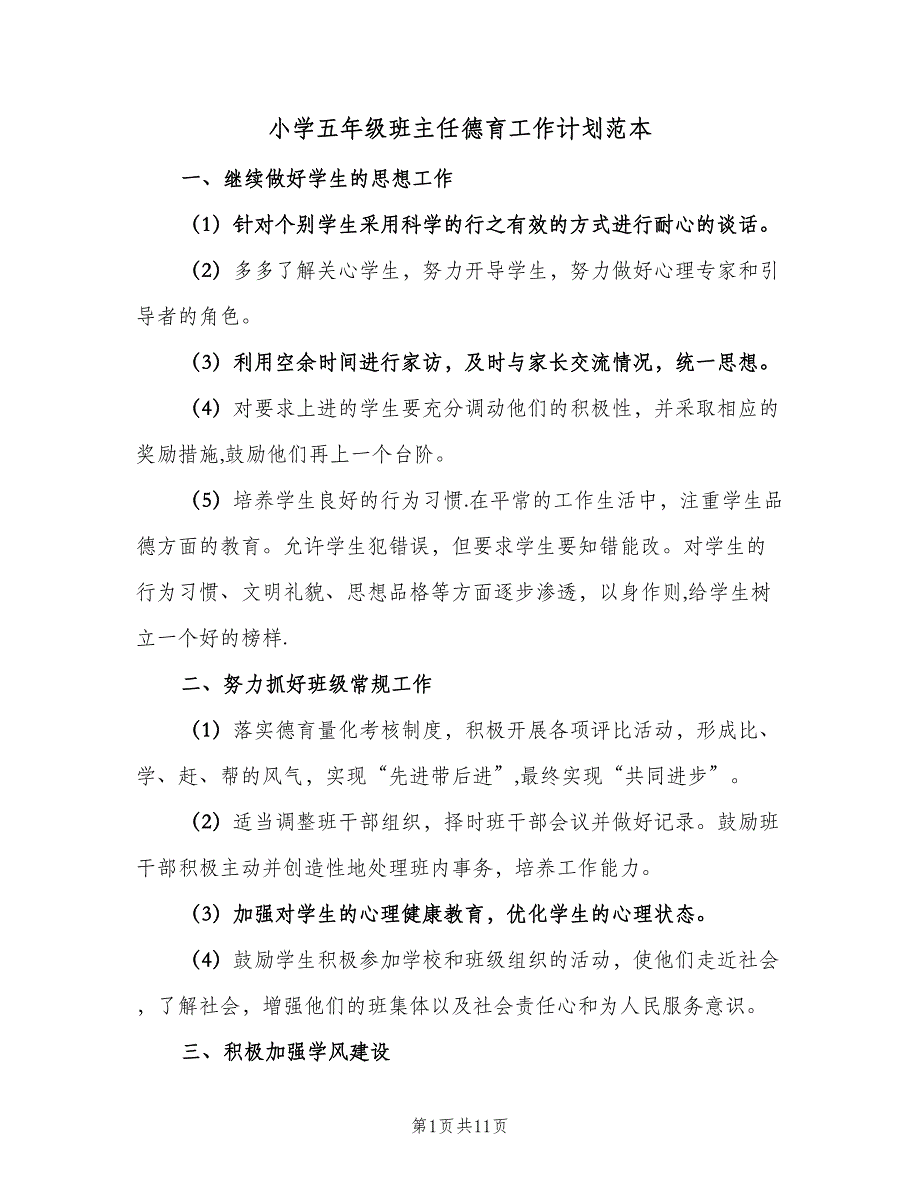 小学五年级班主任德育工作计划范本（四篇）.doc_第1页