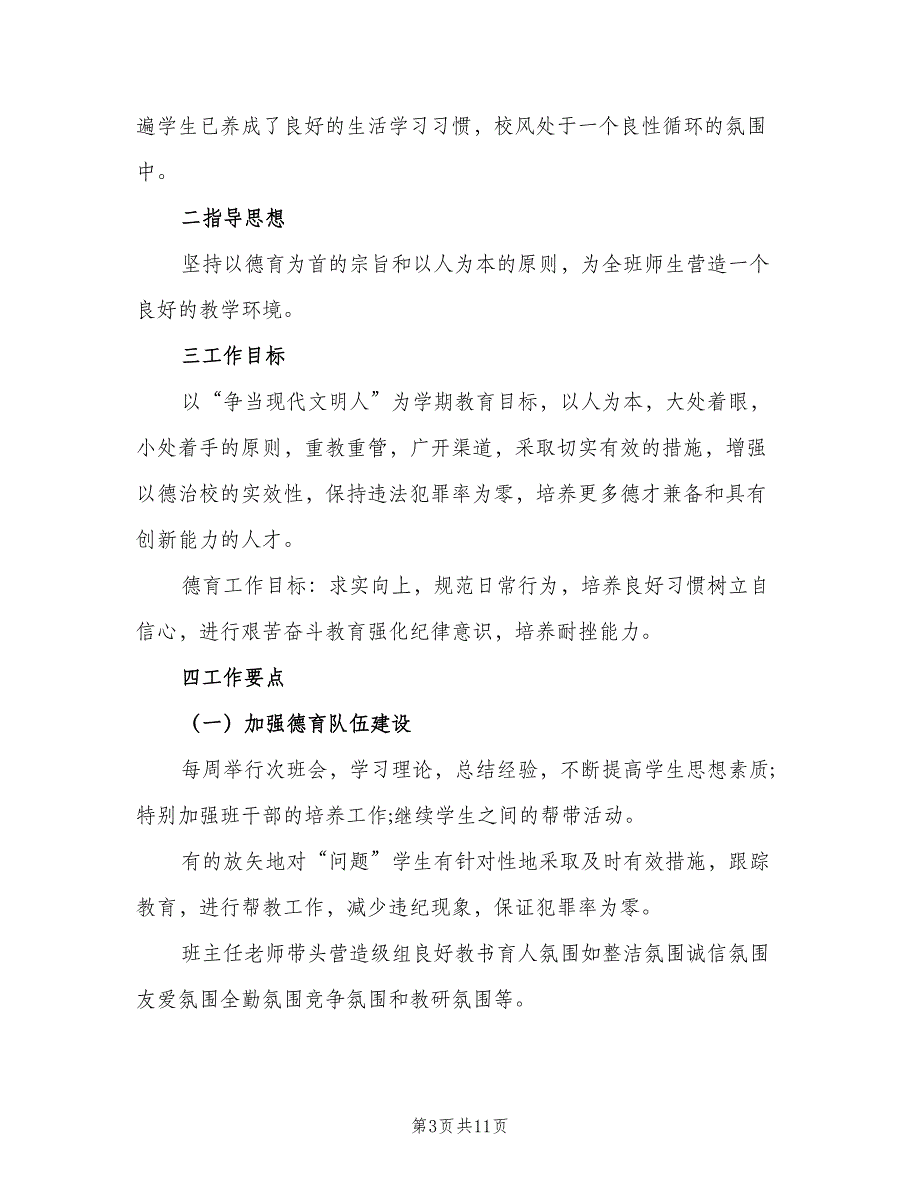 小学五年级班主任德育工作计划范本（四篇）.doc_第3页